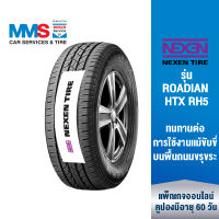 [eService] NEXEN ยางรถยนต์ ขอบ 15"-18" รุ่น ROADIAN HTX RH5 (ติดตั้งฟรี) (แพ็กเกจนี้ราคารวมเทิร์นยางแล้ว)