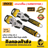 INGCO ประแจเลื่อน ด้ามหุ้มยาง 8 นิ้ว และ 10 นิ้ว รุ่น HADW131088