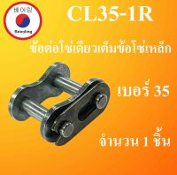 CL35-1R ข้อต่อโซ่เดี่ยวเต็มข้อ เบอร์ 35 จำนวน 1 ชิ้น ข้อโซ่เหล็ก ( CONNECTING LINK ) No.35 ข้อต่อโซ่เดียวเต็มข้อโซ่เหล็ก  CL 35 - 1R  โดย Beeoling shop