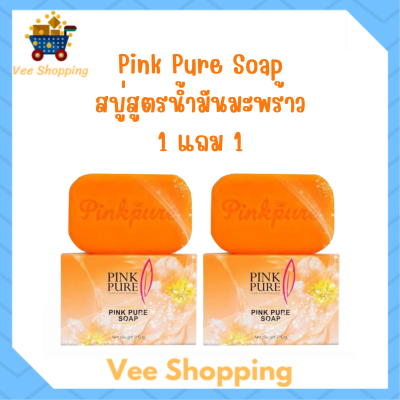 ** 1 แถม 1** Pink Pure Soap พิงค์เพียว โซป สบู่สูตรน้ำมันมะพร้าว ขนาด 100 กรัม / 1 ก้อน