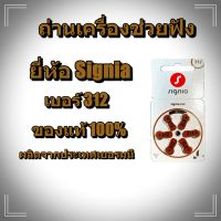 ถ่านเครื่องช่วยฟัง ยี่ห้อ Signia เบอร์ 312 ของแท้ 100% ผลิตจาก ประเทศ Germany