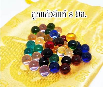 ลูกแก้วสี สีแท้ ขนาด 8 มิล แช่น้ำ โดนแดดได้ ลูกแก้วพญานาค ลูกแก้วมงคล