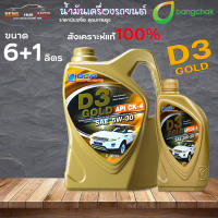 บางจาก น้ำมันเครื่องยนต์ ดีเซล บางจาก D3 GOLD SAE 5w-30 API CK-4 สังเคราะห์แท้ 100% ( เลือก 6+1L / 6L / 1L )