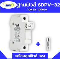 ฐานฟิวส์ SDPV-32 พร้อมลูกฟิวส์ 32A ขนาด 10x38 mm. ฟิวส์กระบอก ฟิวส์ ตลับฟิวส์ ลูกฟิวส์