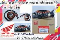 มัดไฟ ชุดขดลวดสเตเตอร์ Mitsuba (แท้ศูนย์ฮอนด้า) PCX150 31220-K36-T01