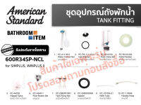 AMERICAN STANDARD = 600R34SP-NCL อุปกรณ์ประกอบถังพักน้ำ 4.5, 6 ลิตร ( CL5085G-8H 600R34 600R34SP )