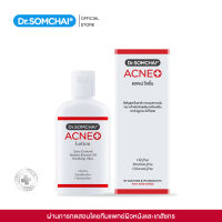 Dr.Somchai Acne Lotion 50 ml. ดร.สมชาย แอคเน่ โลชั่น ดูแลปัญหาสิว สำหรับผู้ที่มีปัญหาสิวบริเวณใบหน้า อก และลำตัว