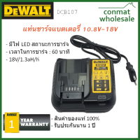 แท่นชาร์จแบตเตอรี่ ดีวอล์ท Dewalt 10.8V-18V จาก ConmatWholesale