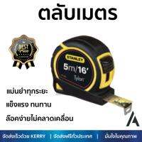 โปรโมชัน ตลับเมตร STANLEY ตลับเมตร5M - สีเหลือง-ดำ เนื้อเทปแข็งแรงเคลือบผิวหน้าเพื่อป้องกันการขูดขีด หรือเลือนหาย ล๊อคง่ายไม่คลาดเคลื่อน แม่นยำทุกระยะ Tape Measures จัดส่งฟรี Kerry ทั่วประเทศ