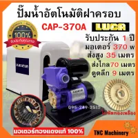 สินค้าขายดี++ ปั้มน้ำอัตโนมัติมีฝาครอบ 370 วัตต์(เต็ม) LUCA รุ่น CAP-370A ผลิตในประเทศไทย สินค้าพร้อมส่ง รับประกัน 1 ปี  ราคาถูก ปั้มน้ำ  ปั๊มหอยโข่ง ปั้มน้ําโซล่าเซล เครื่องปั๊มน้ำอัตโนมัติ