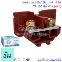 Bigone เทอร์มินอล TR-100 Terminal 130A สีน้ำตาล (6ตัว) #แผ่นปิดท้ายจำหน่ายแยก#  เทอมินอลต่อสาย แบบใส่รางตัวซี รางเทอร์มินอล TR ธันไฟฟ้า