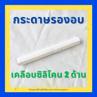 กระดาษรองอบ กระดาษไขเคลือบซิลิโคน กระดาษพาร์ชเม้นท์ แบบม้วน parchment paper กว้าง 30cm มีความยาวหลายไซส์ 5 , 10 , 20 , 50 m