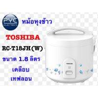 DOW หม้อหุงข้าว โตชิบา RC-T18JH(W) หุงง่าย...ได้สุขภาพ หม้อหุงข้าวไฟฟ้า  หม้อหุงข้าวดิจิตอล