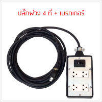 ปลั๊กกราวน์คู่และเบรกเกอร์ กันดูด 10A ปลั๊กพ่วง บล็อกยาง พร้อม สายไฟ VCT ปลั๊กไฟสนาม มีขนาด และ ความยาวให้เลือก