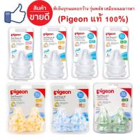 จุกนมpegion คอกว้าง จุกเสมือนนมมารดา รุ่นพลัส Pigeon SofTouch Peristaltic PLUS