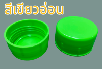 ฝาถังน้ำ ฝาเกลียว PET 18.9 ลิตร สีเขียวอ่อน( 50 ฝา/ แพค)