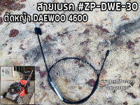 สายเบรค #ZP-DWE-30 รถตัดหญ้า DAEWOO4600