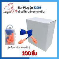 ปลั๊กอุดหูป้องกันเสียง เอียปลั๊ก Ear plug E2003 (100ชิ้น) WELDPLUS