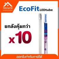 Srhome.(10หลอด) PHILPS ECOFIT 18w LEDtube 1800lumen 1200mm หลอดไฟยาว แสงขาว ฟิลลิป