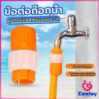 CeeJay ข้อต่อก๊อกน้ำ ข้อต่อสายยาง แบบพลาสติก water pipe connector