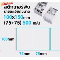 【100x(75+75) แบบพับ 】สติกเกอร์ความร้อน กระดาษความร้อน สติ๊กเกอร์บาร์โค้ด ปริ้นใบปะหน้า Thermal paper Label Sticker #ใบปะหน้า #กระดาษใบเสร็จ #สติ๊กเกอร์ความร้อน #กระดาษสติ๊กเกอร์ความร้อน   #กระดาษความร้อน