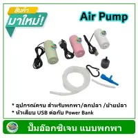 TAC ปั๊มลม ปั๊มออกซิเจน แบบพกพา หัว USB เสียบต่อกับพาวเวอร์แบ้ง (คละสี) Oxygen Pump