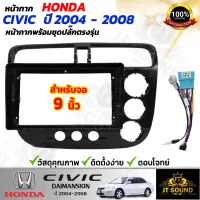 JTSOUND หน้ากากวิทยุ HONDA CIVIC DIMENSION ปี 2004-2008  ใช้สำหรับขนาดหน้าจอ 9 นิ้ว + พร้อมปลั๊กต่อตรงรุ่น