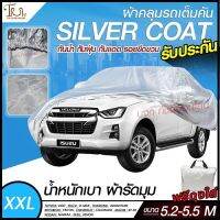 ส่งด่วน!  อย่างดี ผ้าคลุมรถยนต์ ผ้า SILVER CORT แท้!! หนาพิเศษ 170เส้นด้าย ผ้าคลุมรถกระบะ ผ้าคลุมรถ ฟรี ถุงผ้า ( ผ้าคลุมรถเก๋งและกะบะ S M L XXL )