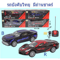 KUKTOY รถบังคับ รถเก๋งบังคับวิทยุมีถ่านชาตร์ มี 2 สีให้เลือกเล่น