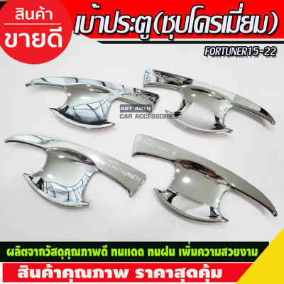 เบ้าประตู เบ้าเปิดประตู กันรอย ชุปโครเมี่ยม โตโยต้า ฟอร์จูนเนอร์ Toyota Fortuner 2015 2016 2017 2018 2019 2020 2021 2022 2023 (R)