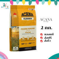 ✨จัดส่งฟรี Acana อาหารสุนัข (อะคาน่า) ขนาด 2 กิโลกรัม Prairie อาหารเม็ดสำหรับสุนัข เก็บเงินปลายทาง ✨