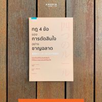 หนังสือ กฎ 4 ข้อของการตัดสินใจอย่างชาญฉลาด / มาเอดะ คามาริ /  อมรินทร์ How to / ราคาปก 199 บาท