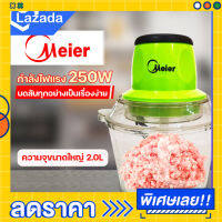 (พร้อมส่ง) L-Max เครื่องบดสับ 2 ลิตร เครื่องปั่นอเนกประสงค์ Meier บด สับ ปั่น ผสมอาหารได้สารพัด