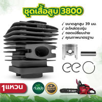 ชุดเสื้อสูบ รุ่น 3800 สื้อสูบ ลูกสูบ เลื่อยยนต์ เลื่อยไม้ รุ่น 3800 ครบชุดพร้อมใช้งาน พร้อมแหวน พร้อมส่ง มีบริการเก็บเงินปลายทาง