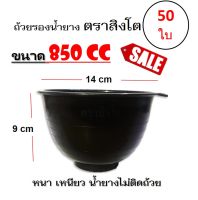 ถ้วยรองน้ำยาง จอกยาง ตราสิงโต (ขนาด 850 CC)  ถ้วยรับน้ำยางพารา จอกยาง อย่างดีเกรด A เหนียว ทน น้ำยางไม่ติดถ้วย(แพค 50 ใบ)