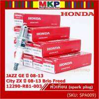 (ราคา/1หัว)***ราคาพิเศษ*** หัวเทียนใหม่แท้ Honda irridium ปลายเข็ม เกลียวสั้น  สำหรับรถ Honda Jazz07-15/City08-14/Brio/Freed / NGK : IZFR6K13 P/N : 12290-RB1-003, (พร้อมจัดส่ง)