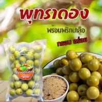 ผลไม้ดอง พุทรา ขนาด 500 กรัม กรอบอร่อย แถมฟรีพริกเกลือ