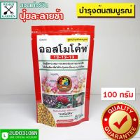 ปุ๋ยออสโมโค้ท ขนาด 100 กรัม สูตรเสมอ บำรุงต้น สูตร 3เดือน ปุ๋ยเร่งต้นไม้โต ใส่ต้นไม้โตต่อเนื่อง3เดือน ปุ๋ยใส่ต้นไม้ ปุ๋ยละลายช้า