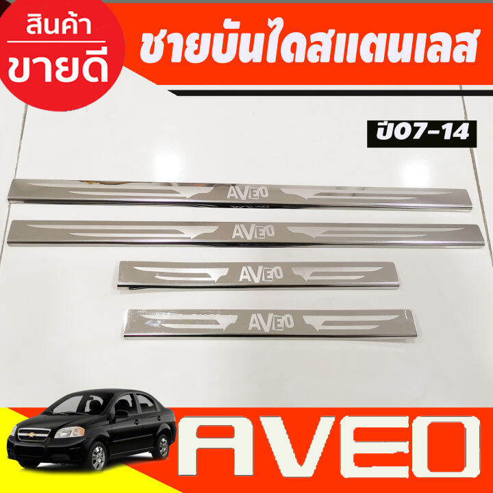 ชายบันไดประตูสแตนเลส-chevrolet-aveo-ปี-2007-2008-2009-2010-2011-2012-2013-2014-ac