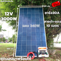 ชุดนอนนาพร้อมใช้ 12V/3000W โซล่าชาร์จเจอร์ 30A แผงโซล่าเซลล์ 340W (ไม่รวมแบต) สายแผงพร้อมหัว MC4 หางปลา ยาว10 เมตร มีประกัน พร้อมส่งในไทย