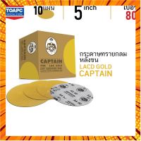 กระดาษทราย เบอร์ 80 กระดาษทรายกลมหลังขน กระดาษทรายกลมหลังสักหลาด LACD GOLD-HP CAPTAIN 5 นิ้ว จำนวน 10 แผ่น กรณีสินค้ามีสี ไซท์ เบอร์รบกวนลุกค้าทักมาสอบถามหรือเเจ้งที่เเชทก่อนสั่งสินค้าด้วยนะคะ