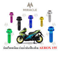 Aerox 155 น็อตถ่ายน้ำมันเฟืองท้าย