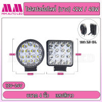 ไฟสปอร์ตไลท์(บาง) 42W/48W แสงสีขาว 12-24v