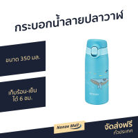 กระบอกน้ำลายปลาวาฬ ขนาด 350 มล. เก็บร้อน-เย็นได้ 6 ชม. รุ่น MCT-A - กระติกเก็บร้อน ขวดน้ำเก็บเย็น กระบอกน้ำสูญญากาศ กระบอกน้ำนักเรียน กระบอกน้ำพกพา กระบอกน้ำร้อน กระติกน้ำ กระบอกน้ำเก็บความเย็น กระบอกน้ำ กระบอกน้ำเก็บอุณหภูมิ กระบอกน้ำสแตนเลส