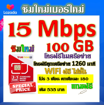 ✅ซิมโปรเทพ 15 Mbps 100GB โทรฟรี 1260 นาที ทุกเครือข่าย โปร 3 เดือน ตกเดือนละ 180 บาท แถมฟรีเข็มจิ้มซิม✅