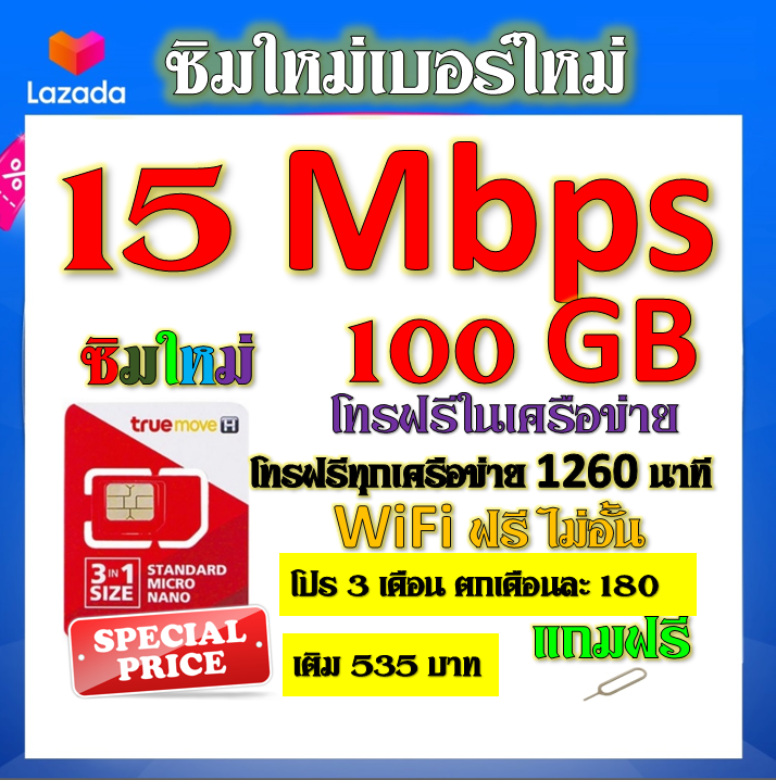 ซิมโปรเทพ-15-mbps-100gb-โทรฟรี-1260-นาที-ทุกเครือข่าย-โปร-3-เดือน-ตกเดือนละ-180-บาท-แถมฟรีเข็มจิ้มซิม