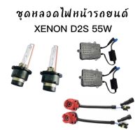 BKK CAR CENTRAL LOCK  ชุดหลอดไฟหน้ารถยนต์ D2S XENON HID 55W หลอดไฟ+บัลลาสต์+ซ็อกเก็ต เป็นชุด1คู่ มีค่าสี 43K 6K 8K 10K 12K 30K พร้อมส่งในไทย