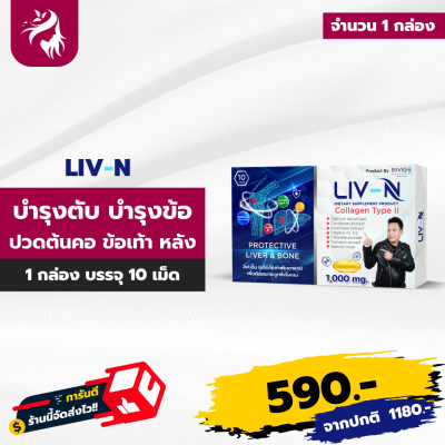 ส่งฟรี LIV N ลิฟเอ็น บำรุงตับ บำรุงกระดูก ปวดข้อเข่า คุณเจี๊ยบ เชิญยิ้ม 1 กล่อง ทานได้ 10 วัน