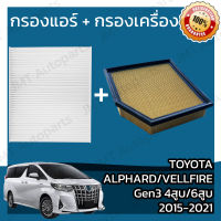 กรองแอร์ + กรองอากาศเครื่อง โตโยต้า อัลพาร์ด/เวลไฟร์ Gen3 4สูบ 6สูบ ปี 2015-2021 Toyota Alphard/Vellfire Gen3 V4 6V Car A/C Filter + Engine Air Filter โตโยตา อัลพาด