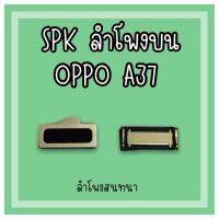 ลำโพงสนทนา Oppo A37 SPK A37 /ลำโพงสนทนาA37 ลำโพงบนออปโป้A37 ลำโพงสนทนาออปโป้A37